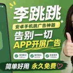 （19641期）李跳跳内置规则版，安卓手机拒绝app开屏广告，让app更干净