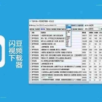 （19642期）闪豆下载器-v2026.07.29 多平台视频批量下载软件