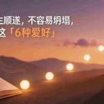 （19638期）付费文章：想要人生顺遂，不容易坍塌，要培养这6种爱好