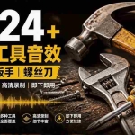 （19640期）1524个宝藏剪辑无损音效！日常常见工具音效包，含扳手、剪刀、锯, 泵, 斧头，锤子工具等，中文分类