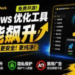 （19639期）让Windows更纯净、透明、强大的优化工具！免费开源，主打性能提升、功能设置与磁盘清理 OptimizerDuck