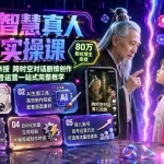 （19663期）育儿智慧真人短剧实操课｜80w粉丝博主亲授，跨时空对话剧情创作，脚本AI生图起号运营一站式完整教学