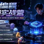 （19662期）AI编程8周实战营：从敲代码到变现交付×开发环境×6练手项目×两大主线产品×商业闭环×跨越盈利
