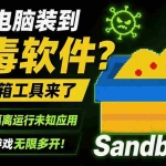 （19658期）害怕电脑装到病毒软件？开源沙箱工具来了，轻松隔离运行未知应用，还能软件游戏无限多开！Sandboxie