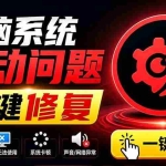 （19657期）电脑出现各种小毛病？小白必备电脑驱动修复工具，一键更新修复驱动问题，就是这么简单！