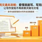 （19655期）AI短篇+网文通关攻略-更新：看懂就能写、写完就能过稿，让写作变现不再依赖天赋与文笔