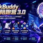 （19651期）WorkBuddy写作陪跑营3.0-更新：Ai智能体创建写作Skill×WorkBuddy×人工手写模式×去除AI痕迹×头条公众号百家号