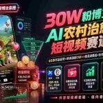 （19648期）30W粉博主亲授AI农村治愈动画短视频赛道变现：60条作品起号×单条涨粉1W+×极易进精选+伙伴计划，稳定收益×日入400+