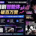 （19688期）抖音漫剧智能体skill实战｜破百万赞漫创作落地指南，免抽卡工作流配套全套提示词素材