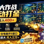 （19685期）捕鱼大作战全自动打金，双窗口日入400+，附全套工具详细教程