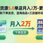 （19683期）淘宝无货源5.0单店月入2万-更新2026：开店防骗到下单发货，蓝海选品+三店循环玩法全掌握
