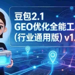 （19677期）豆包2.1 GEO优化全能工具箱（行业通用版）v1.0