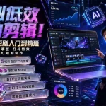 （19678期）告别低效手动剪辑！LibTV AI短剧入门到精通，小说转剧本方法，故事板打斗特效一站式搞定玄幻短剧制作