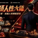 （19676期）风清扬人性大师-三天两夜3月14-16线下课2026年｜拆解人性明暗逻辑，识人避坑，千万粉涨粉+直播百倍变现实战教学