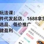 （19674期）淘差价玩法课：合规一件代发起店，1688拿货、数据化选品、低价推广，新手稳健盈利(更新7月)