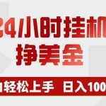 （19673期）24小时挂机挣美金，小白轻松上手，日入1000+