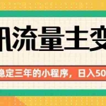 （19668期）腾讯流量主单日500+，通过搭建实用工具类小程序，达到稳定躺赚腾讯广告收益