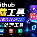 （19672期）开源宝藏工具箱来了！包含 PDF/图片/音视频/AI/文本 等 20+ 工具，完全离线免费使用 toolknit-desktop