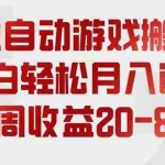 （19669期）全自动游戏搬砖，每周收益20-80%，只需操作1-2个小时，轻松月入过万，上不封顶
