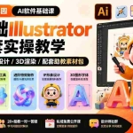（19699期）设计师幼儿园-AI软件基础课｜零基础Illustrator全套实操，矢量绘图IP3D渲染配套助教素材包