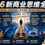 （19696期）2026新商业思维全体系：自测思维维度×金钱本质×财富轮到你×四大布局×赚100万1000万选人×股权坑×赛道