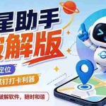 （19694期）火星助手破解版，虚拟定位，某钉打企微卡利器，去掉了所有广告，打开即用