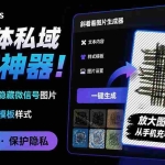 （19695期）Windows自媒体私域引流神器！一键生成隐藏微信号图片，支持多种模板样式，完全免费 隐图工坊