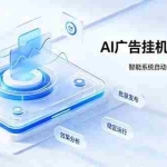 （19692期）AI 智能广告挂机｜自动化流量变现新项目