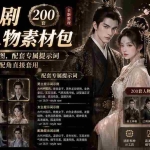 （19693期）AI漫剧古风人物素材包+提示词｜200 套古代言情三视图，配套专属提示词短剧主角配角直接套用