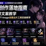 （19691期）AI漫剧创作落地指南｜13类爆款文案教学，Sora、即梦、GPT-Image全套出片工具实操教学
