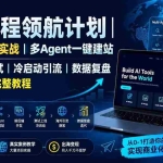 （19787期）AI编程领航计划｜海外独立站实战｜多Agent一键建站｜站点开发测试｜冷启动引流｜数据复盘｜出海变现完整教程