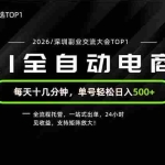 （19783期）副业精选TOP1，全流程托管，24小时见收益，单号轻松日入500+