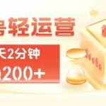 （19782期）公众号轻量化掘金项目，两分钟极简操作日稳收益 100-200+