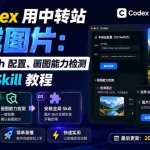 （19777期）让 Codex 用中转站生成图片：CC Switch 配置、画图能力检测与全局 Skill 教程
