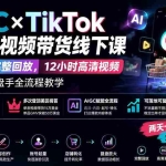 （19778期）AIGC×TikTok美区短视频带货线下课；两天一夜完整回放，12小时高清视频收录头部操盘手全流程教学