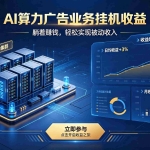 （19772期）AI算力广告业务｜AI时代个人或工作室新赛道