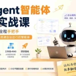 （19770期）AI Agent智能体全阶实战课；从原理到实操全程手把手，无需编程基础也能搭建自动运行的智能体