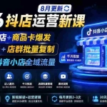 （19767期）2026抖店运营新课｜8月更新｜不动销起店+商品卡爆发｜达人玩法+店群批量复制｜轻松玩转抖音小店全域流量