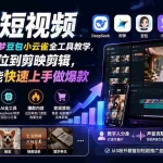 （19759期） AI+短视频｜DeepSeek即梦豆包小云雀全工具教学，从账号定位到剪映剪辑，零基础也能快速上手做爆款