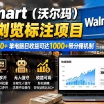 （19757期）Walmart（沃尔玛）超市浏览标注项目，单账号日收益20+ 单电脑日收益可达1000+带分佣机制