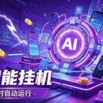 （19755期）AI智能广告挂机，躺赚新模式 设备托管运行，解放双手持续变现
