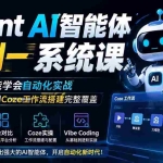 （19751期）Agent AI智能体零到一系统课；零基础也能学会自动化实战，从核心概念到Coze工作流搭建完整覆盖
