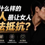 （19752期）付费文章：什么样的男人最让女人无法抵抗？