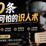 （19751期）付费文章：分享10条准到可怕的识人术术，希望能帮到大家。