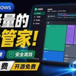 （19750期）Windows 超轻量的C盘管家！超级有特点，支持磁盘分析及清理提醒，2M大小体积，完全免费 C盘管家