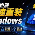 （19747期）免U盘重装！这工具让小白也可快速重装 Windows，支持无人值守配置，数据无忧 CmzPrep_Rev2