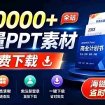 （19748期）免费良心办公站！全站100000+海量PPT素材免费下载，每日更新，分类清晰，免注册登录下载 爱PPT网