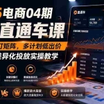 （19746期）2026电商04期淘宝直通车课｜关键词爆打矩阵，多计划低出价，新品爆款差异化投放实操教学