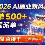 （19745期）【2026】AI副业新风口，一单500+，全程派单，0门槛直接干