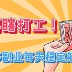 （19736期）别再瞎打工！小程序副业每天稳定躺赚200+